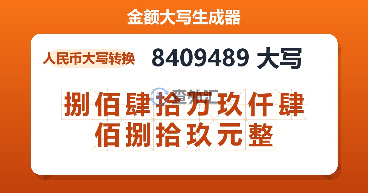 8409489大写 捌佰肆拾万玖仟肆佰捌拾玖元整