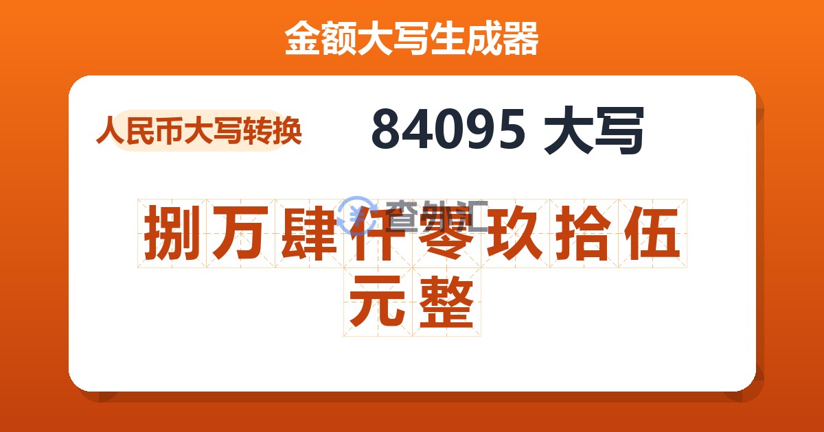 84095大写 捌万肆仟零玖拾伍元整