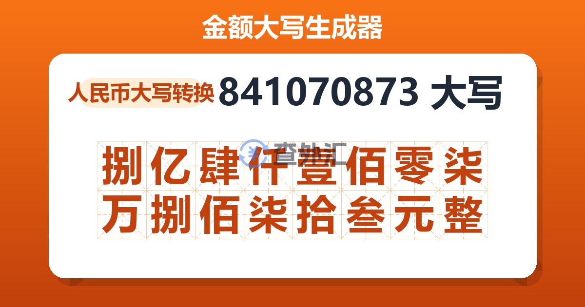 841070873大写 捌亿肆仟壹佰零柒万捌佰柒拾叁元整