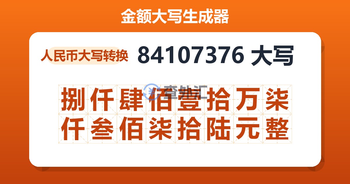 84107376大写 捌仟肆佰壹拾万柒仟叁佰柒拾陆元整