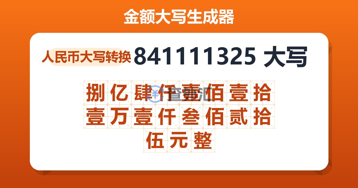 841111325大写 捌亿肆仟壹佰壹拾壹万壹仟叁佰贰拾伍元整
