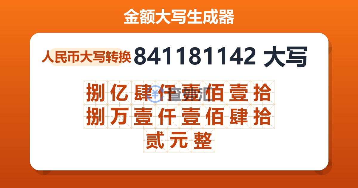 841181142大写 捌亿肆仟壹佰壹拾捌万壹仟壹佰肆拾贰元整