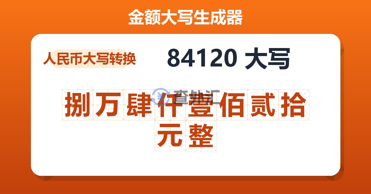 84120大写 捌万肆仟壹佰贰拾元整