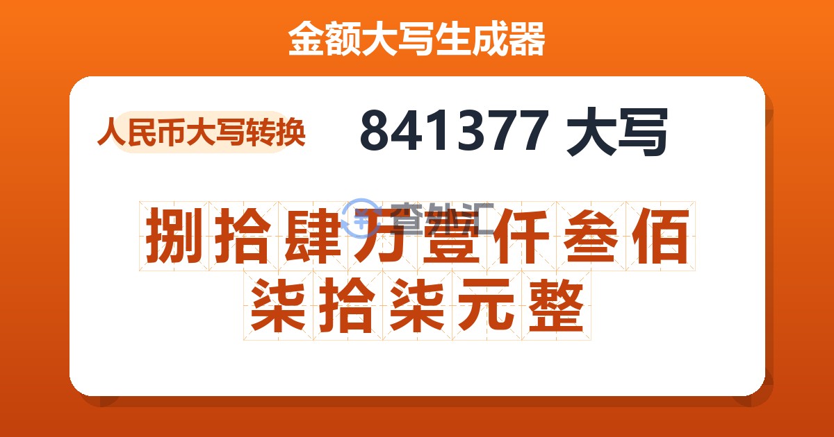 841377大写 捌拾肆万壹仟叁佰柒拾柒元整