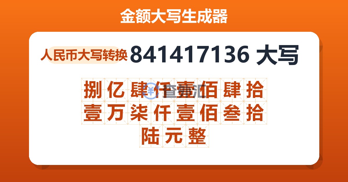 841417136大写 捌亿肆仟壹佰肆拾壹万柒仟壹佰叁拾陆元整