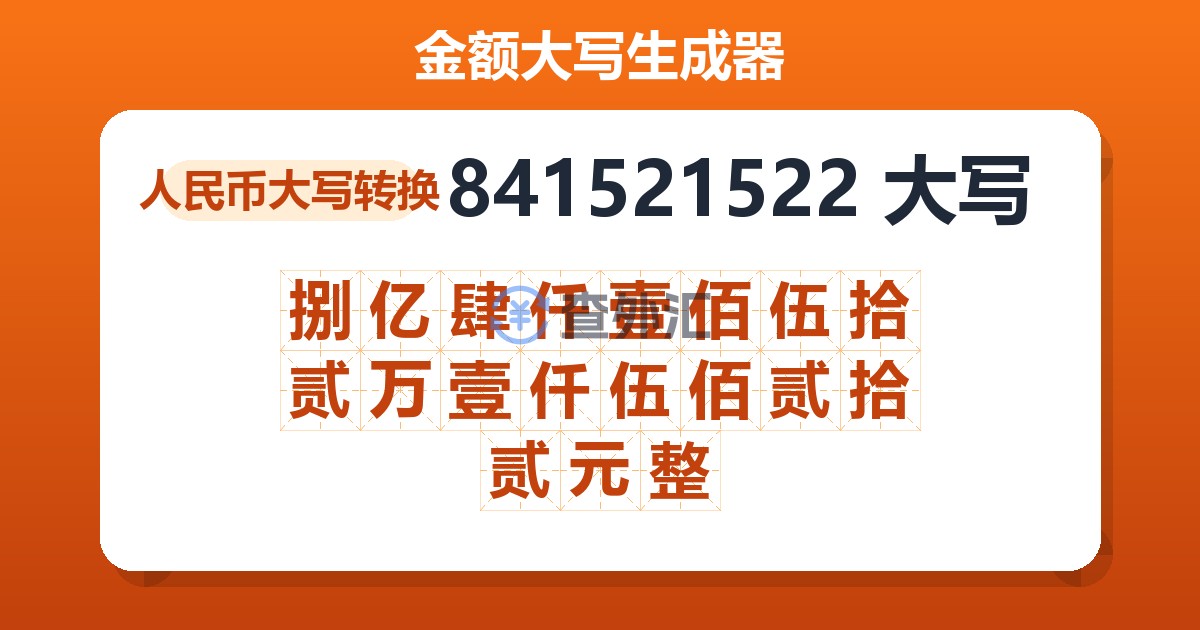 841521522大写 捌亿肆仟壹佰伍拾贰万壹仟伍佰贰拾贰元整