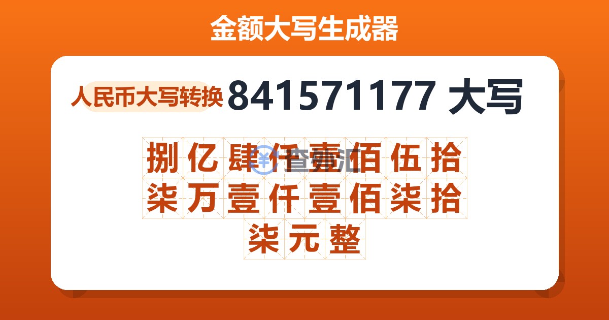 841571177大写 捌亿肆仟壹佰伍拾柒万壹仟壹佰柒拾柒元整