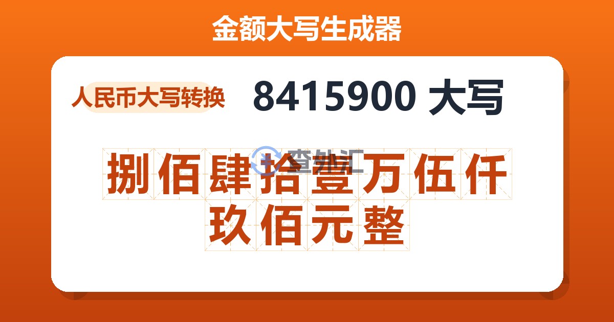 8415900大写 捌佰肆拾壹万伍仟玖佰元整