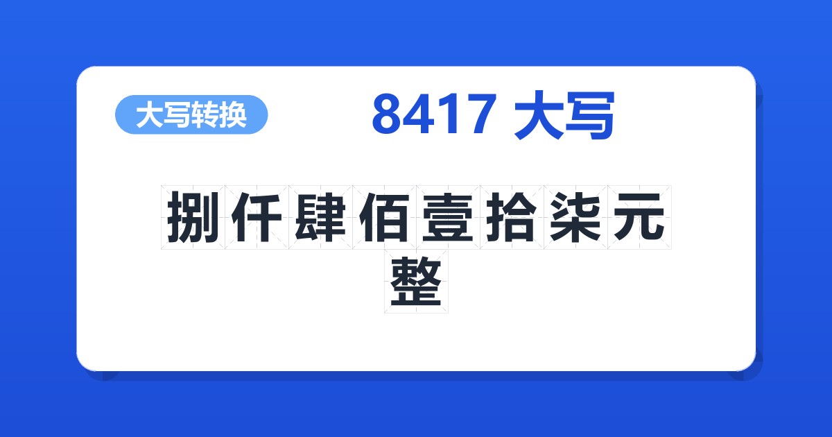 8417大写 捌仟肆佰壹拾柒元整
