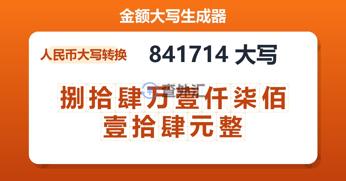 841714大写 捌拾肆万壹仟柒佰壹拾肆元整