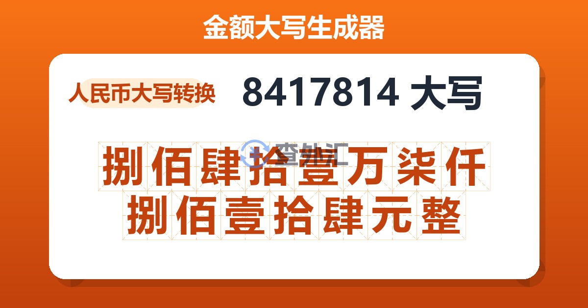 8417814大写 捌佰肆拾壹万柒仟捌佰壹拾肆元整