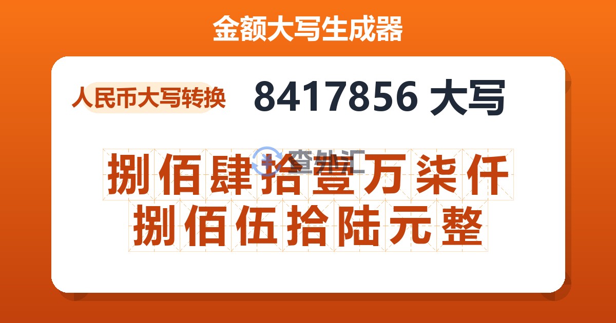 8417856大写 捌佰肆拾壹万柒仟捌佰伍拾陆元整