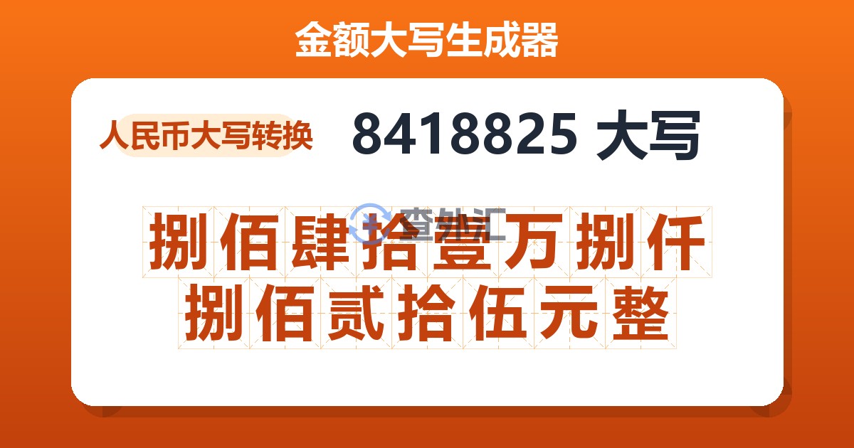 8418825大写 捌佰肆拾壹万捌仟捌佰贰拾伍元整