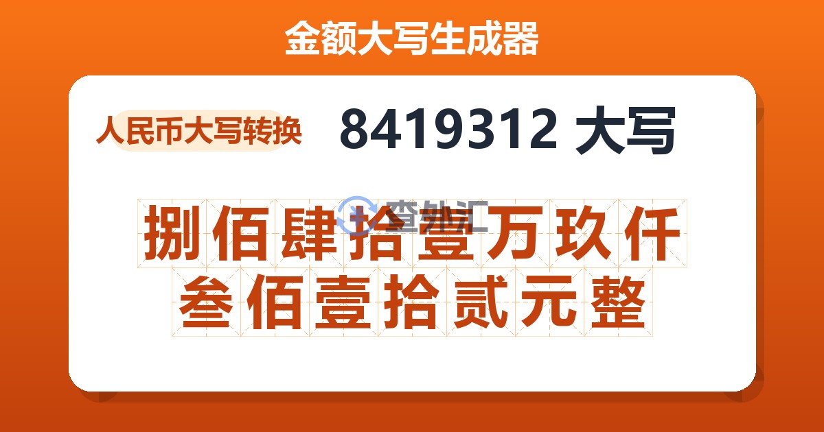 8419312大写 捌佰肆拾壹万玖仟叁佰壹拾贰元整