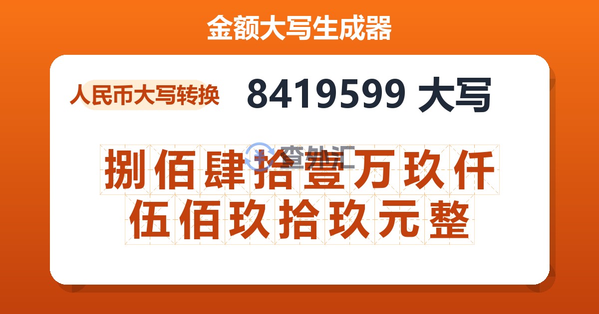 8419599大写 捌佰肆拾壹万玖仟伍佰玖拾玖元整