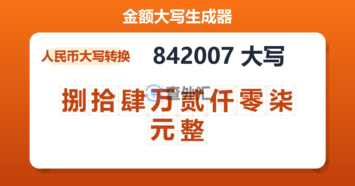 842007大写 捌拾肆万贰仟零柒元整
