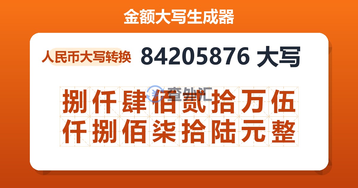 84205876大写 捌仟肆佰贰拾万伍仟捌佰柒拾陆元整