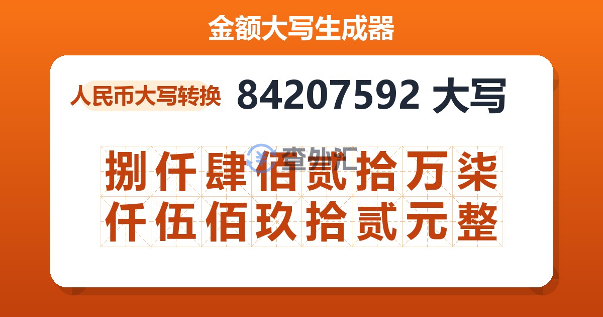 84207592大写 捌仟肆佰贰拾万柒仟伍佰玖拾贰元整