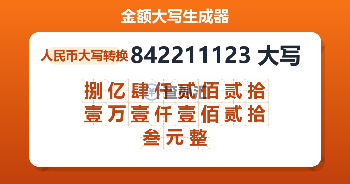 842211123大写 捌亿肆仟贰佰贰拾壹万壹仟壹佰贰拾叁元整