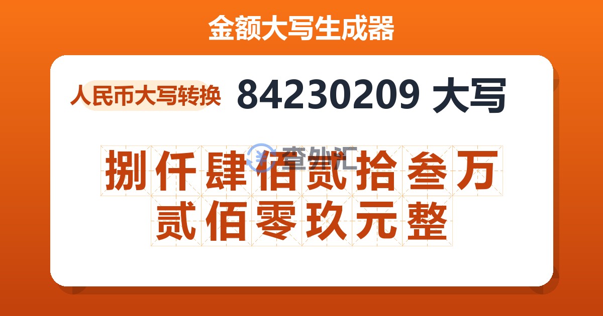 84230209大写 捌仟肆佰贰拾叁万贰佰零玖元整