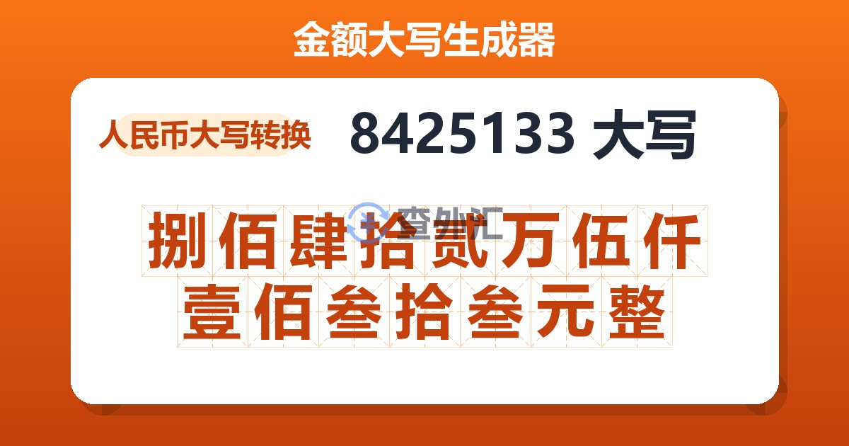 8425133大写 捌佰肆拾贰万伍仟壹佰叁拾叁元整