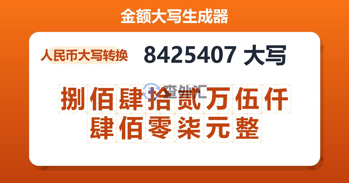 8425407大写 捌佰肆拾贰万伍仟肆佰零柒元整