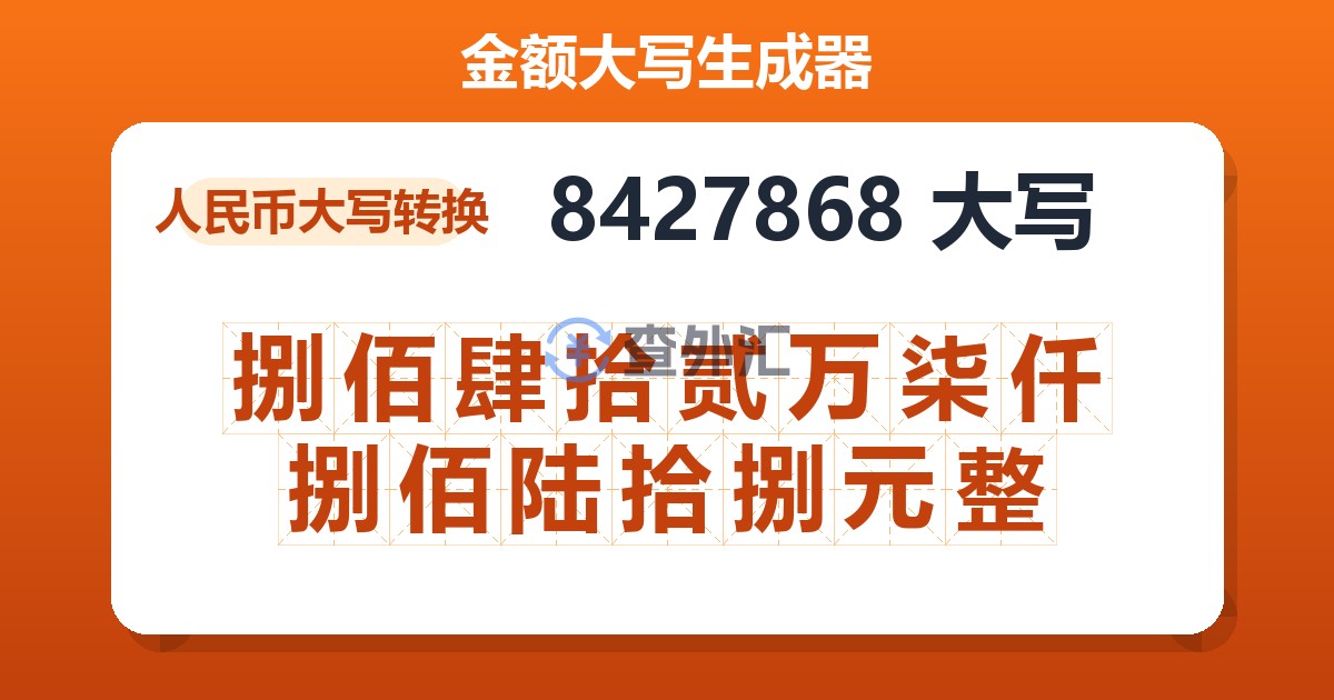 8427868大写 捌佰肆拾贰万柒仟捌佰陆拾捌元整