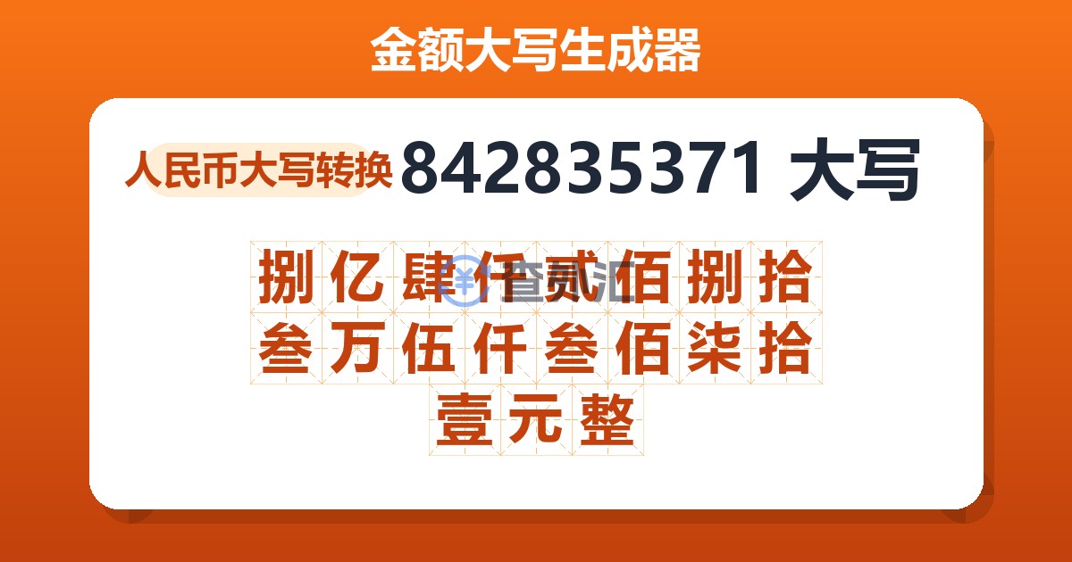 842835371大写 捌亿肆仟贰佰捌拾叁万伍仟叁佰柒拾壹元整