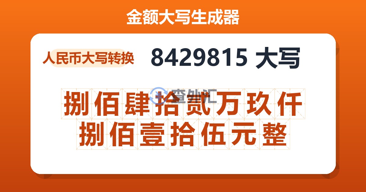 8429815大写 捌佰肆拾贰万玖仟捌佰壹拾伍元整