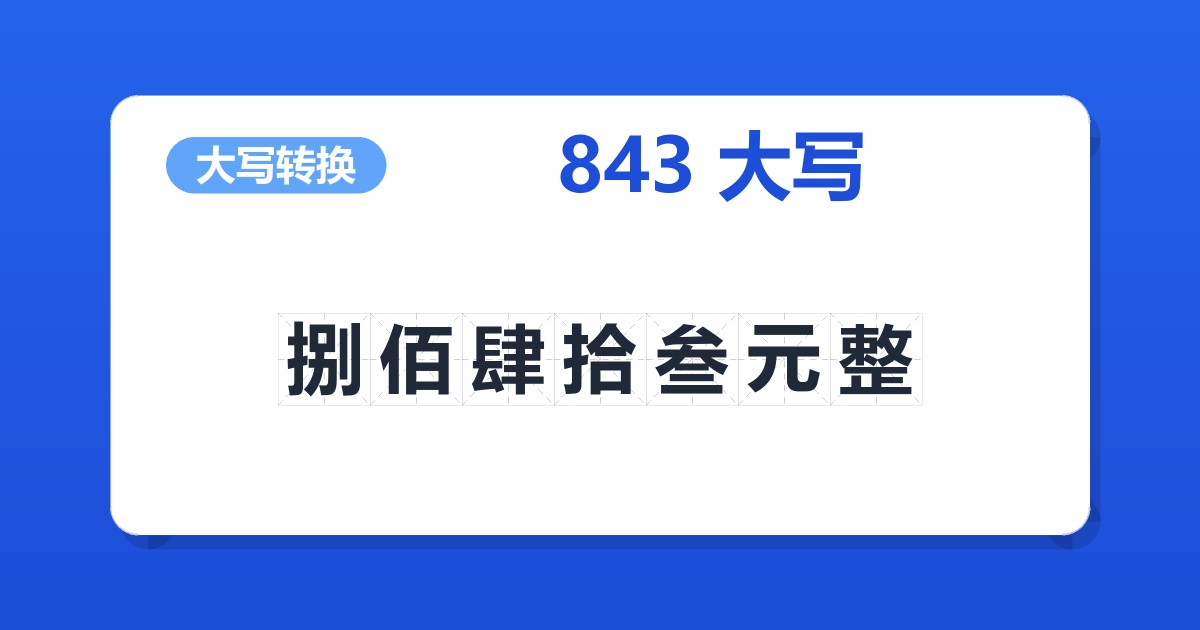 843大写 捌佰肆拾叁元整