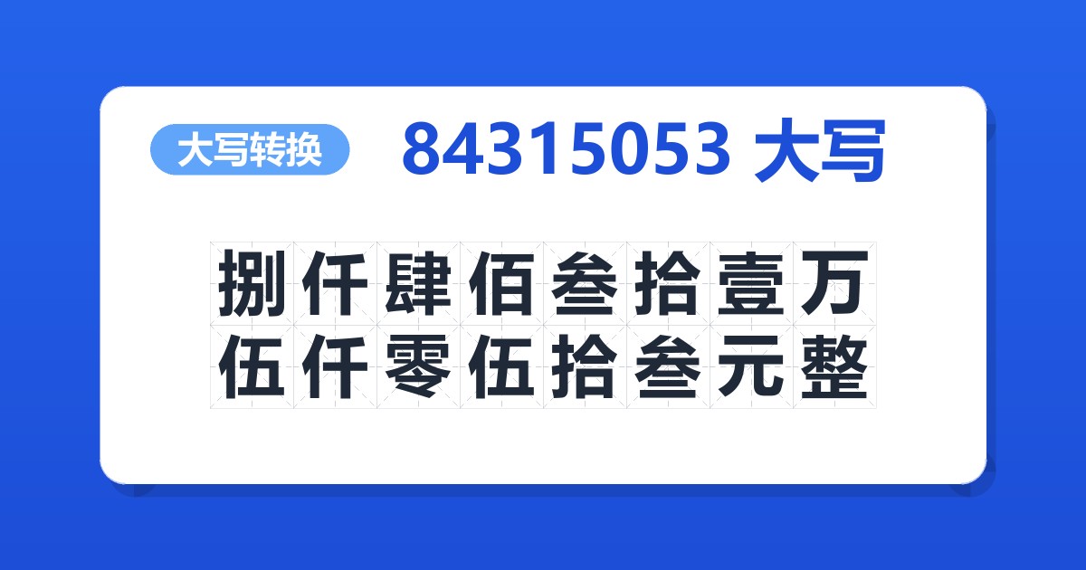 84315053大写 捌仟肆佰叁拾壹万伍仟零伍拾叁元整