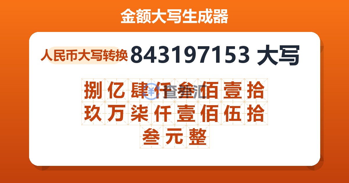 843197153大写 捌亿肆仟叁佰壹拾玖万柒仟壹佰伍拾叁元整