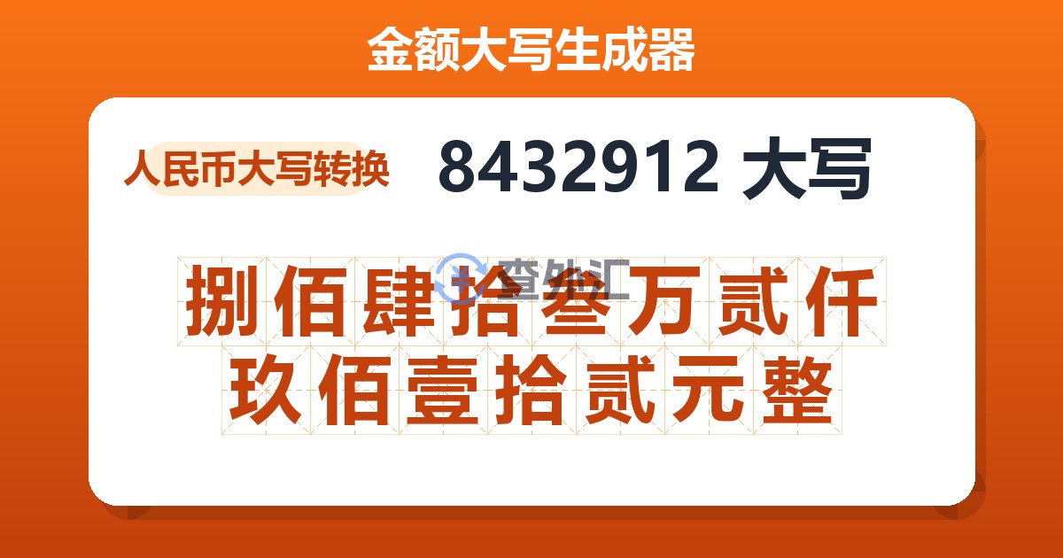 8432912大写 捌佰肆拾叁万贰仟玖佰壹拾贰元整