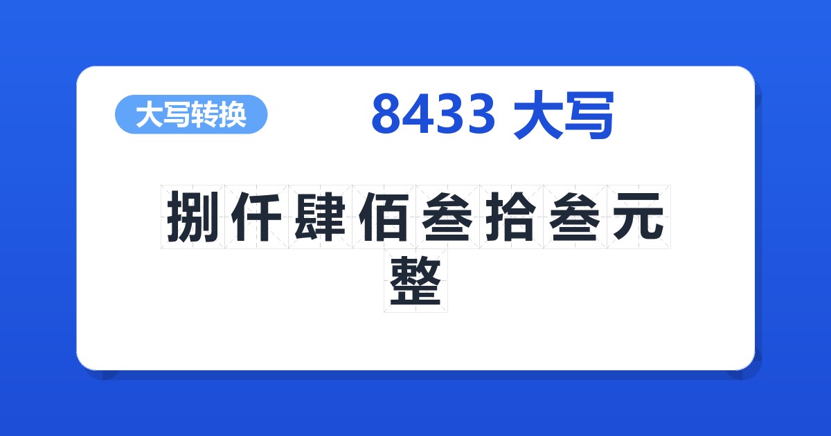8433大写 捌仟肆佰叁拾叁元整