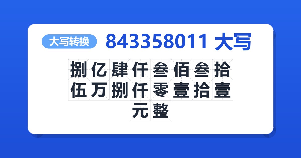 843358011大写 捌亿肆仟叁佰叁拾伍万捌仟零壹拾壹元整