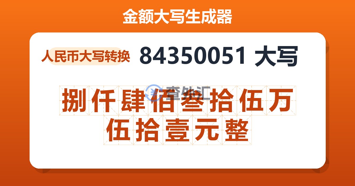 84350051大写 捌仟肆佰叁拾伍万伍拾壹元整
