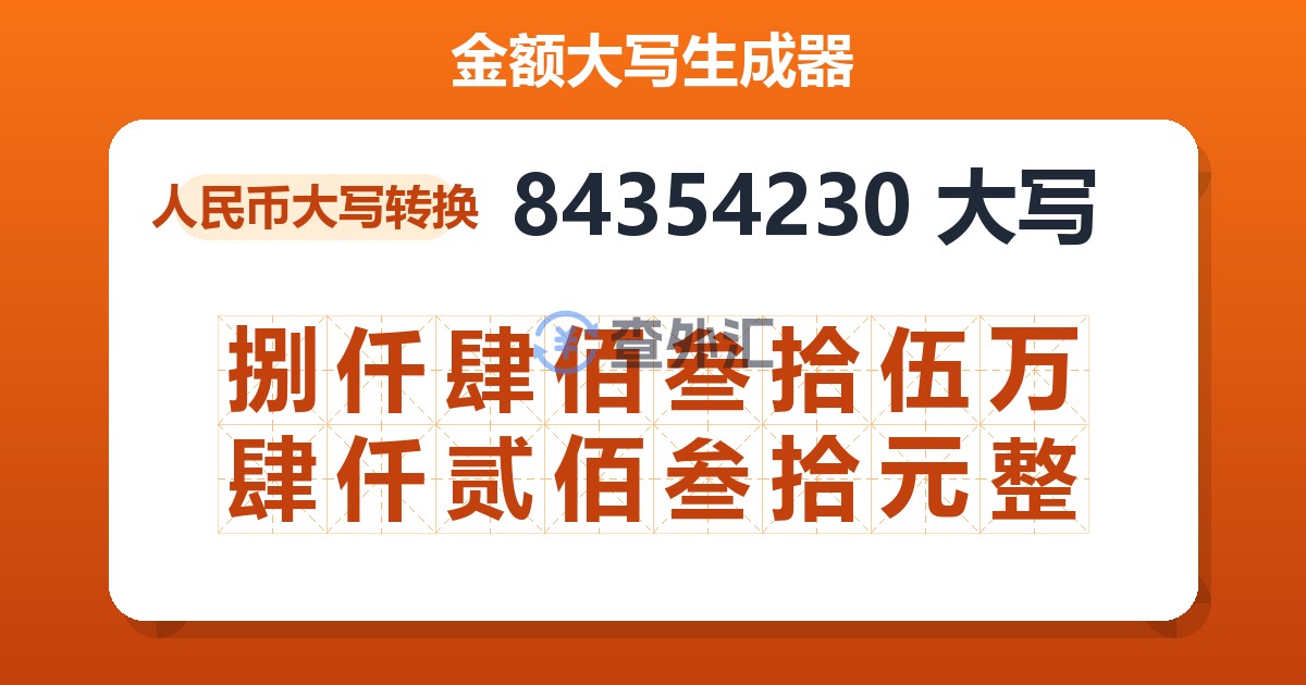 84354230大写 捌仟肆佰叁拾伍万肆仟贰佰叁拾元整