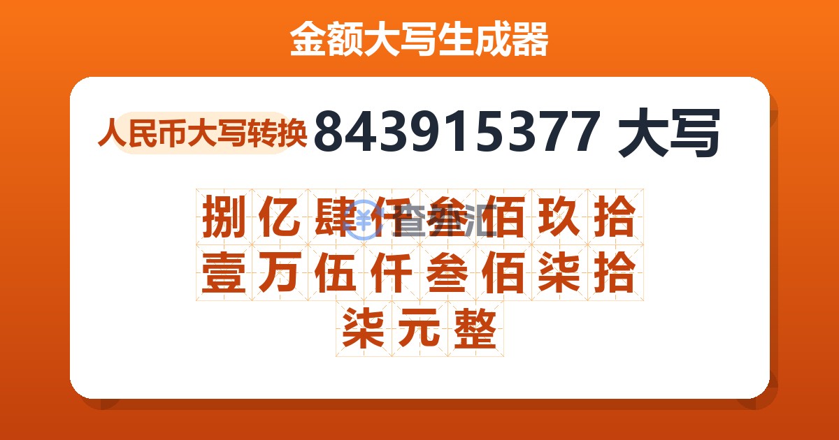 843915377大写 捌亿肆仟叁佰玖拾壹万伍仟叁佰柒拾柒元整