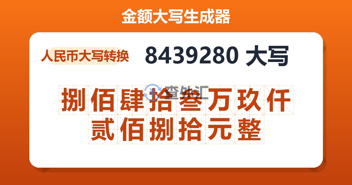 8439280大写 捌佰肆拾叁万玖仟贰佰捌拾元整