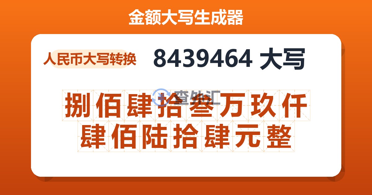 8439464大写 捌佰肆拾叁万玖仟肆佰陆拾肆元整