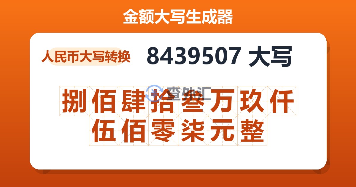 8439507大写 捌佰肆拾叁万玖仟伍佰零柒元整