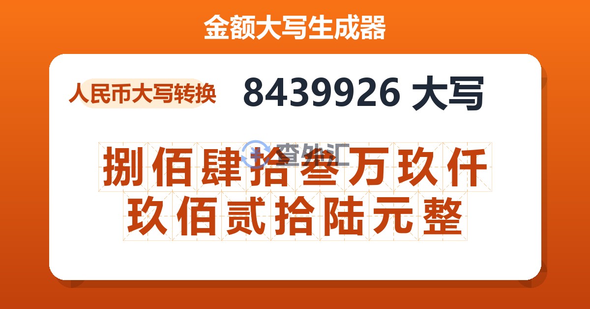 8439926大写 捌佰肆拾叁万玖仟玖佰贰拾陆元整