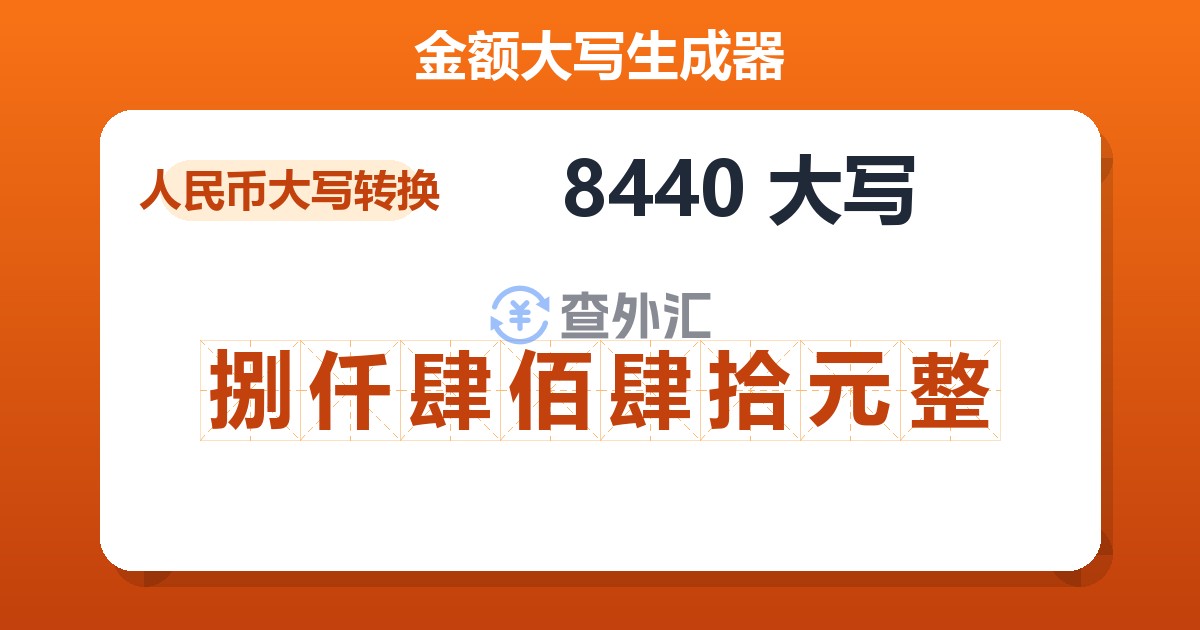 8440大写 捌仟肆佰肆拾元整