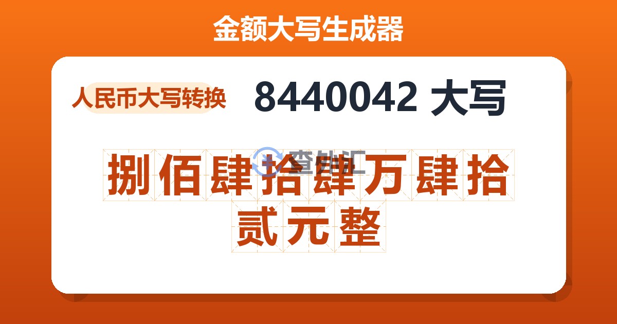 8440042大写 捌佰肆拾肆万肆拾贰元整