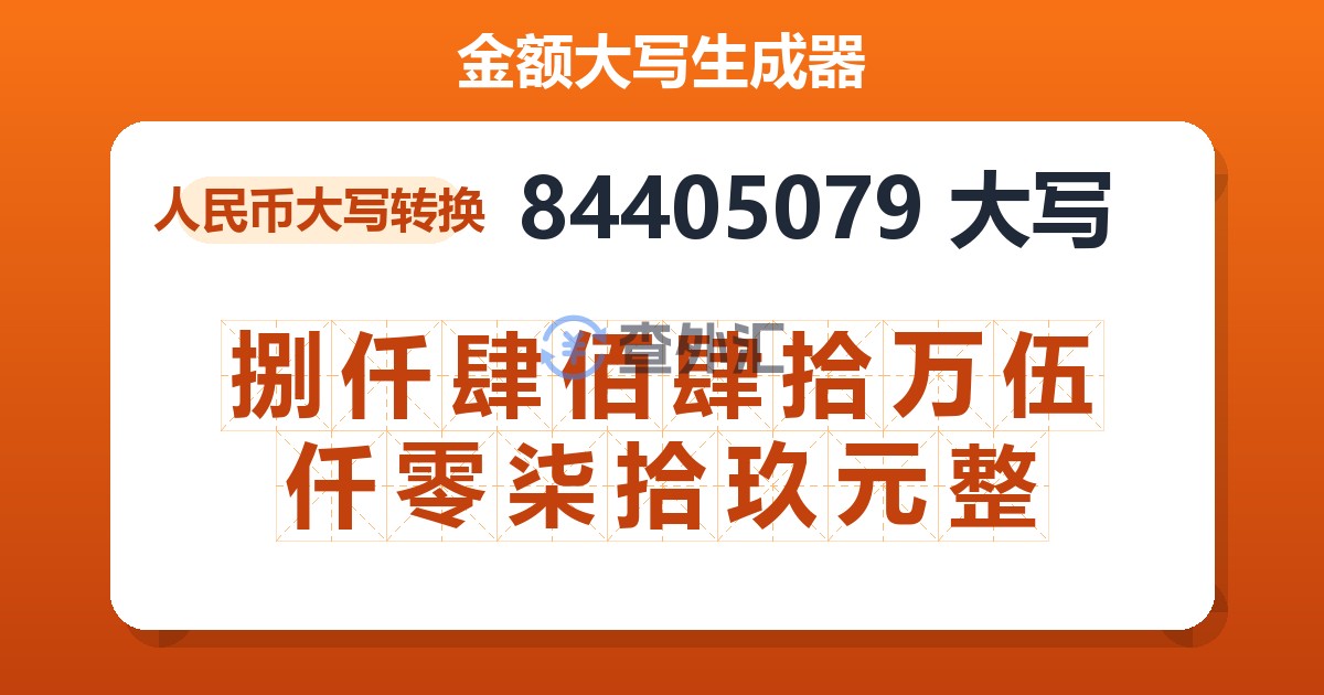 84405079大写 捌仟肆佰肆拾万伍仟零柒拾玖元整