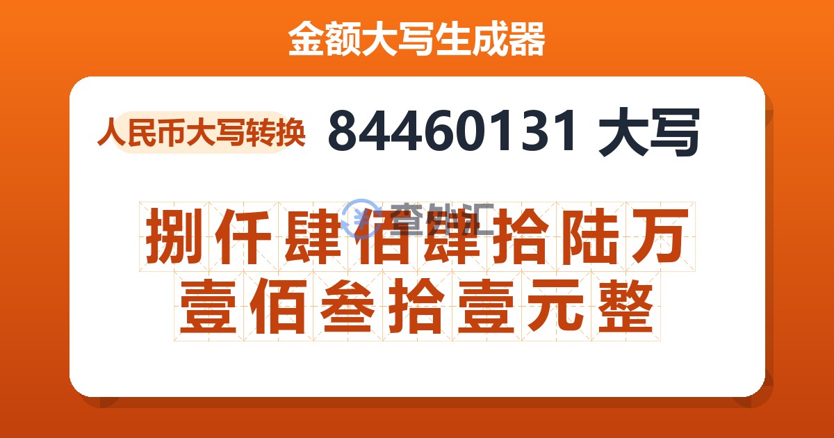 84460131大写 捌仟肆佰肆拾陆万壹佰叁拾壹元整