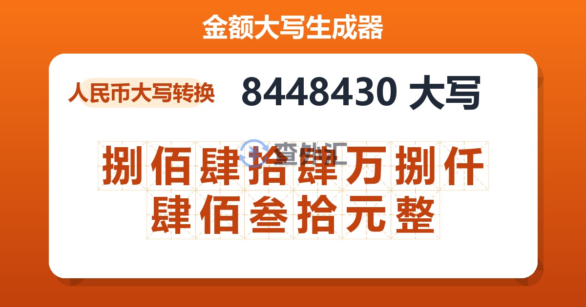 8448430大写 捌佰肆拾肆万捌仟肆佰叁拾元整