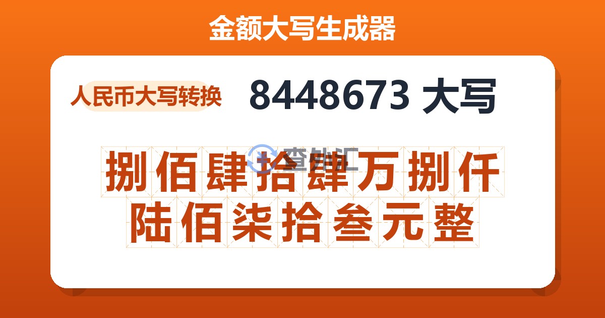 8448673大写 捌佰肆拾肆万捌仟陆佰柒拾叁元整