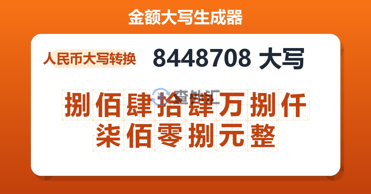 8448708大写 捌佰肆拾肆万捌仟柒佰零捌元整