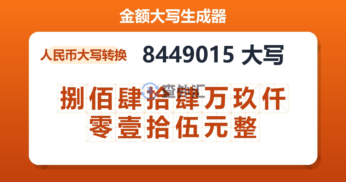 8449015大写 捌佰肆拾肆万玖仟零壹拾伍元整